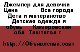 Джемпер для девочки › Цена ­ 1 590 - Все города Дети и материнство » Детская одежда и обувь   . Кемеровская обл.,Таштагол г.